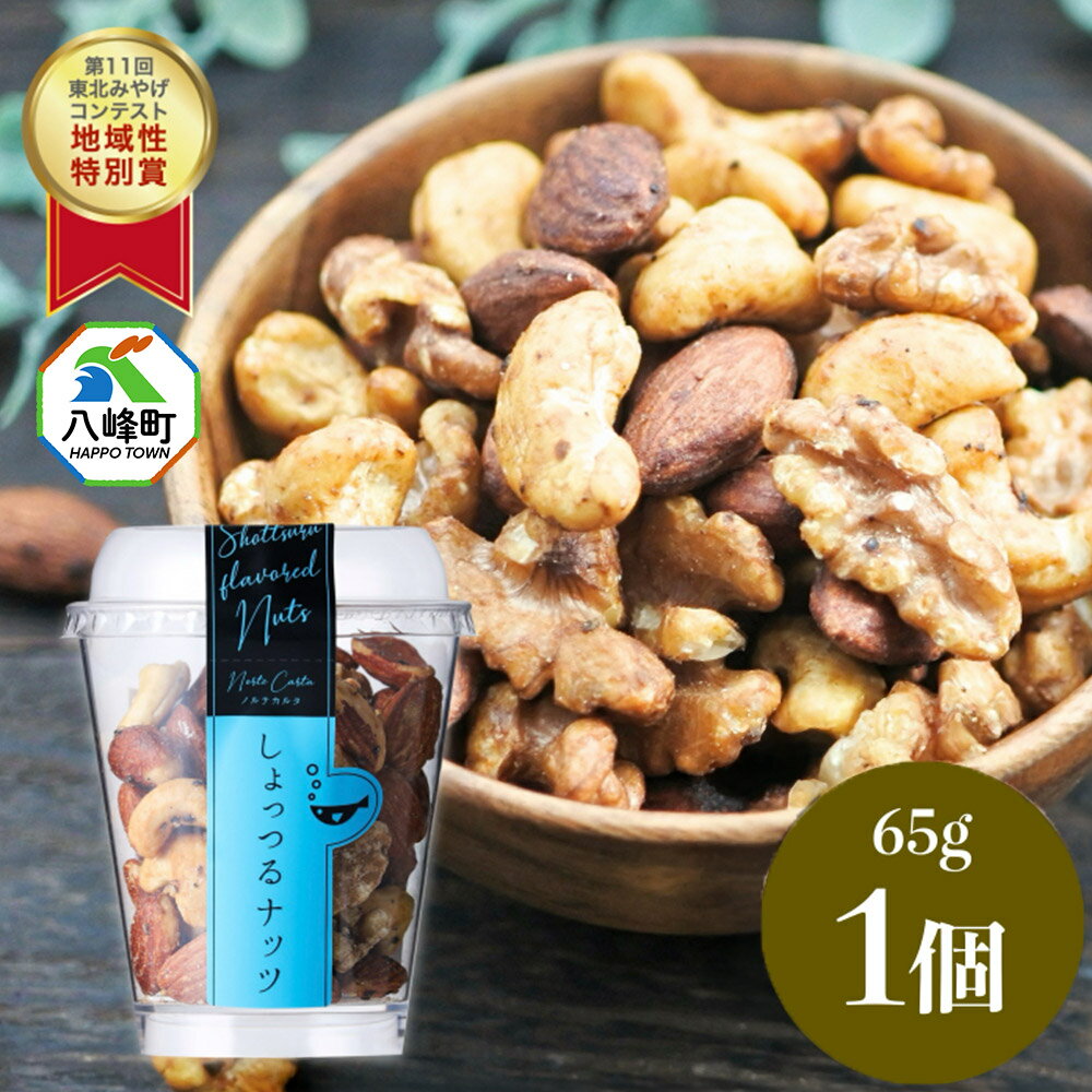 しょっつるナッツ 65g×1個 しょっつる 魚醤 秋田 八峰町 おつまみ