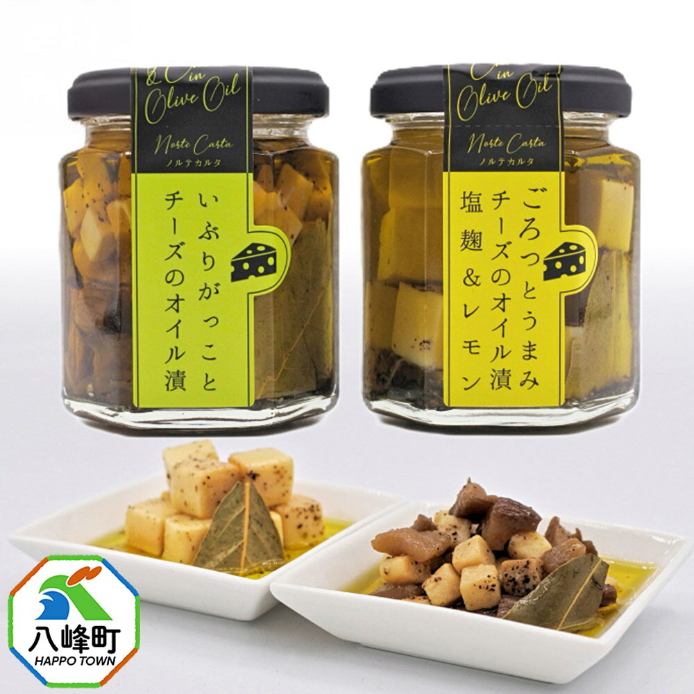 チーズのオイル漬2種(がっこ/塩麹&レモン)(100g×各1個) いぶりがっこ チーズ オイル漬け しょっつる 秋田 八峰町