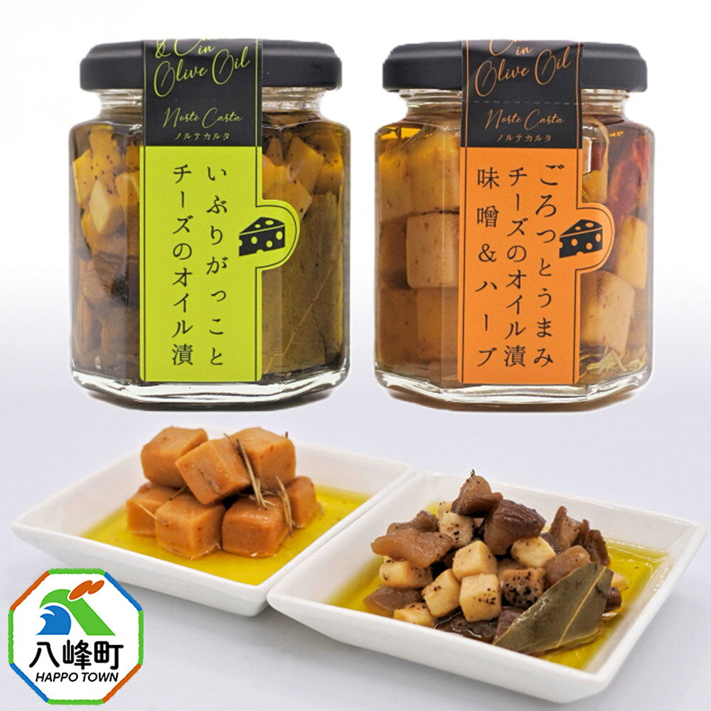 チーズのオイル漬2種(がっこ/味噌&ハーブ)(100g×各1個) いぶりがっこ チーズ オイル漬け しょっつる 秋田 八峰町