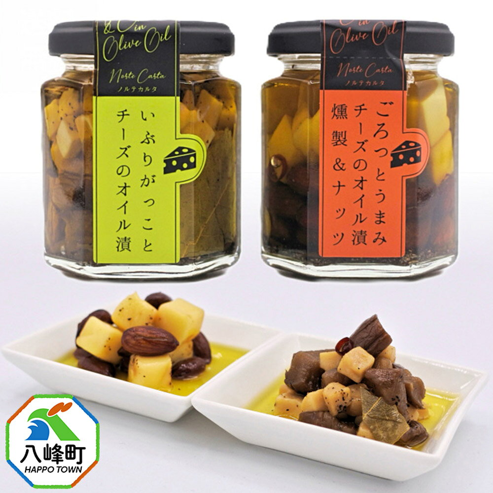 チーズのオイル漬2種(がっこ/燻製&ナッツ)(100g×各1個) いぶりがっこ チーズ オイル漬け しょっつる 秋田 八峰町