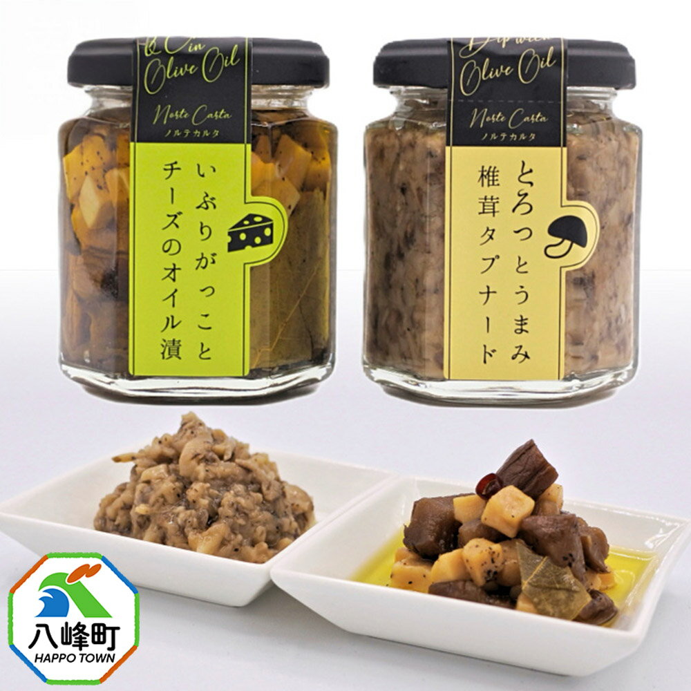 いぶりがっことチーズのオイル漬/椎茸タプナード 2種 (100g×各1個) 秋田 八峰町 いぶりがっこ 漬物 燻製 オイル漬け