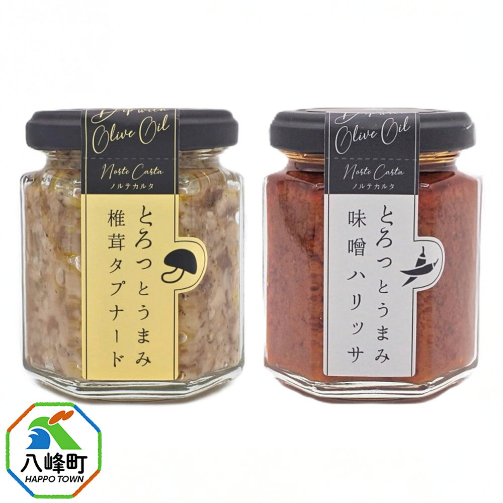 椎茸タプナード/味噌ハリッサ 2種 (100g×各1個) しいたけ 調味料 秋田 八峰町ハリッサ