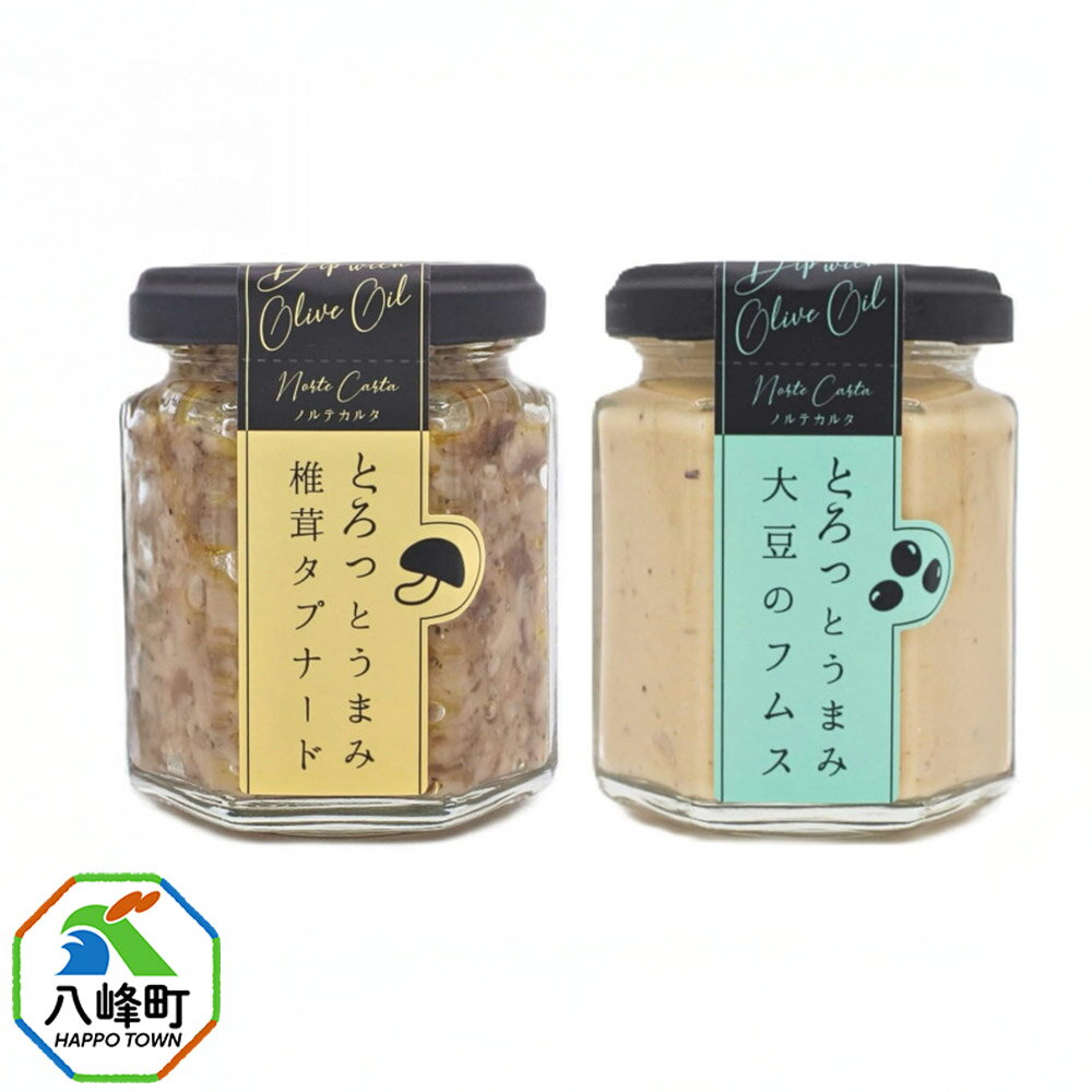 椎茸タプナード/大豆のフムス 2種 (100g×各1個) しいたけ 調味料 秋田 八峰町 フムス