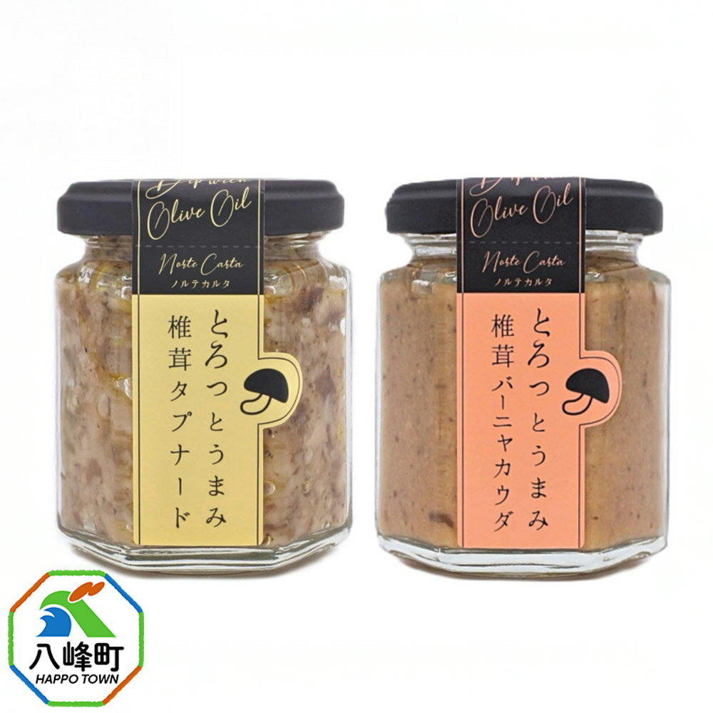 椎茸タプナード/椎茸バーニャカウダ 2種 (100g×各1個)しいたけ 調味料 秋田 八峰町