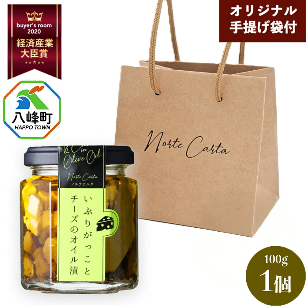 いぶりがっことチーズのオイル漬 100g×1個 手提げつき 秋田 八峰町 いぶりがっこ 漬物 燻製 オイル漬け おつまみ