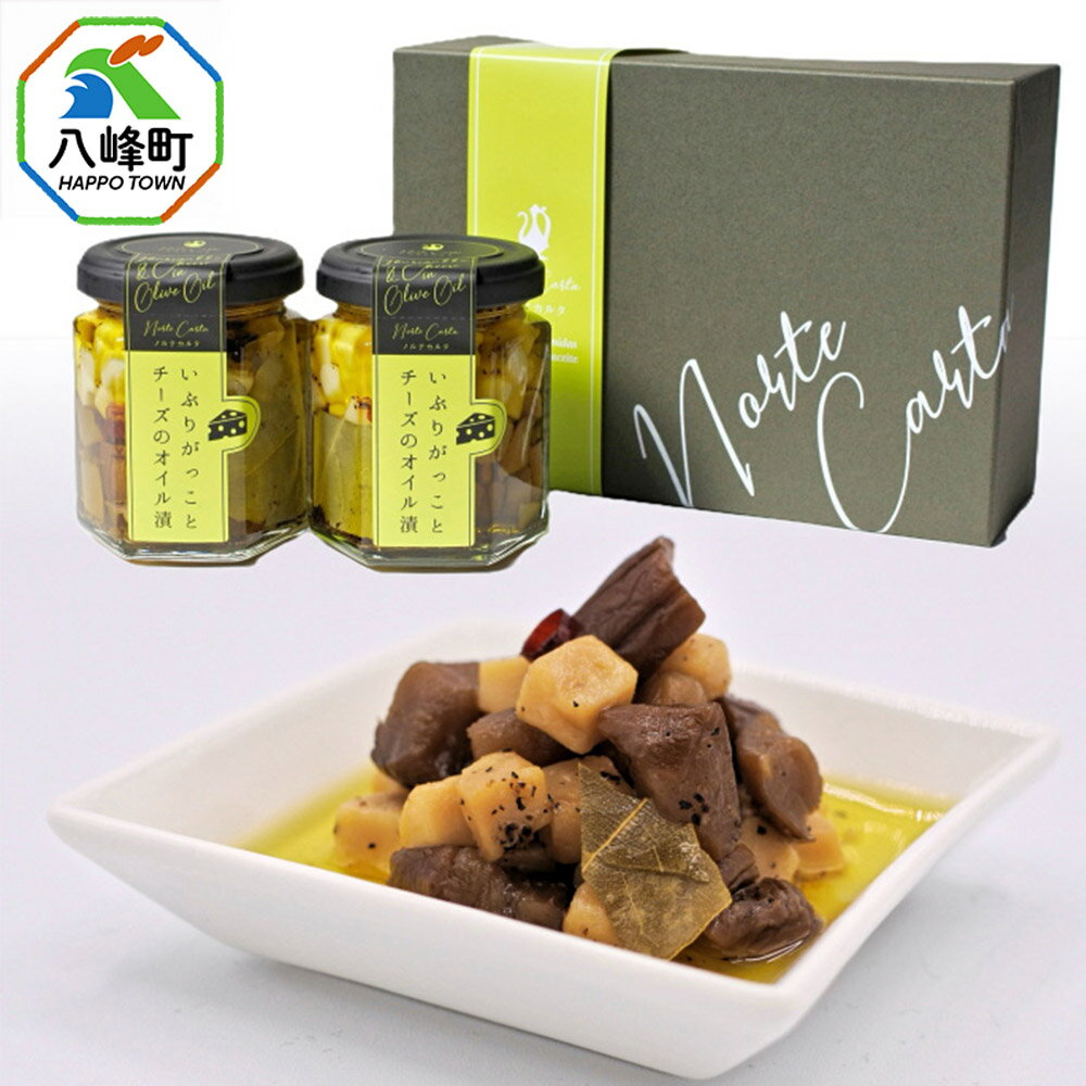 いぶりがっことチーズのオイル漬 100g×2個 ギフトセット 秋田 八峰町 いぶりがっこ 漬物 燻製 オイル漬け おつまみ