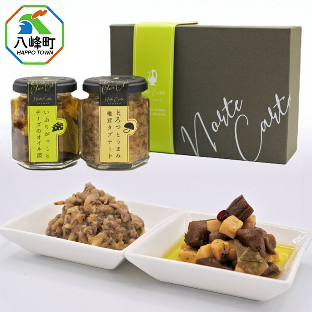 いぶりがっことチーズのオイル漬/椎茸タプナード 2種 (100g×各1個) ギフトセット 秋田 八峰町 いぶりがっこ 漬物 燻製 オイル漬け カナッペ おつまみ