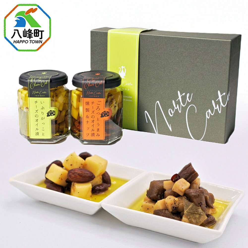 チーズのオイル漬2種(がっこ/燻製&ナッツ)ギフトセット (100g×各1個) いぶりがっこ チーズ オイル漬け しょっつる 秋田 八峰町