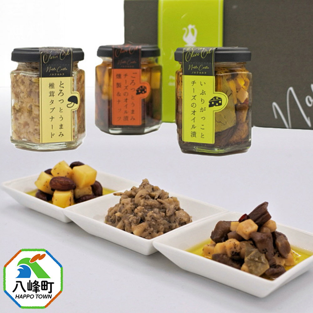 受賞記念オイル漬け3種ギフトセット (100g×各1個) 秋田 八峰町 いぶりがっこ 漬物 燻製 オイル漬け おつまみ