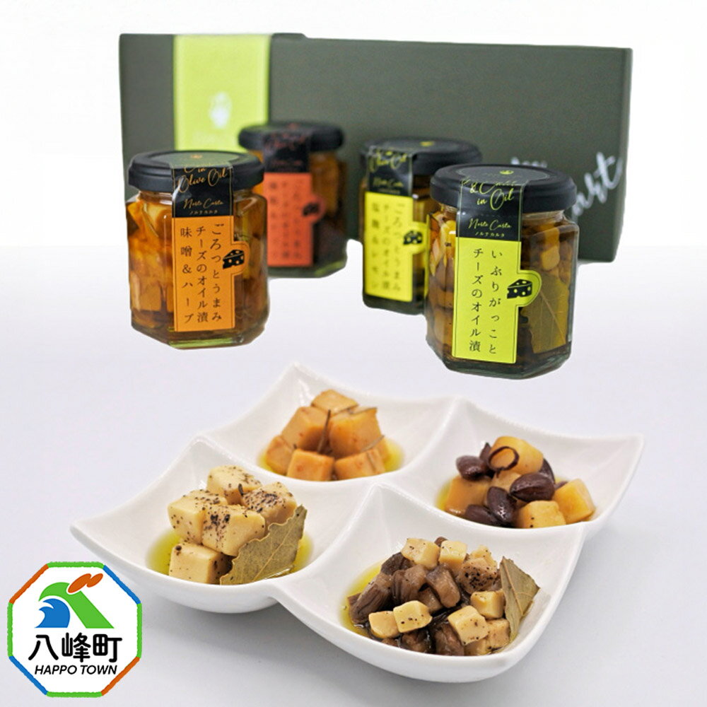 チーズのオイル漬4種ギフトセット (100g×各1個) 秋田 八峰町 いぶりがっこ 漬物 燻製 オイル漬け おつまみ