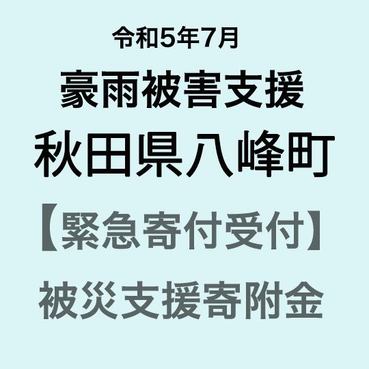 [令和5年7月豪雨災害支援緊急寄附受付]秋田県八峰町災害応援寄附金(返礼品はありません)