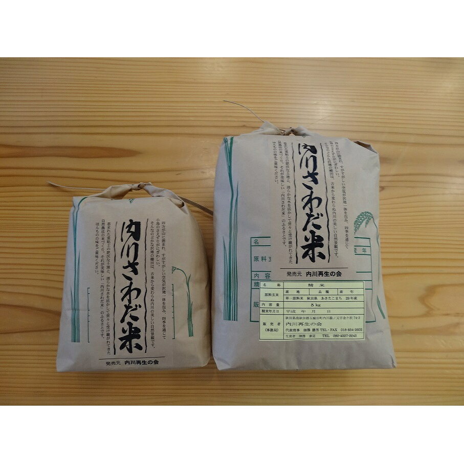 内川さわだ米(あきたこまち精米)7.5kg 「 悠紀の国 」 秋田県五城目町産 【お米】