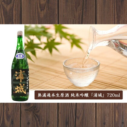 無濾過本生原酒「浦城」720ml×1本 純米吟醸　【日本酒】