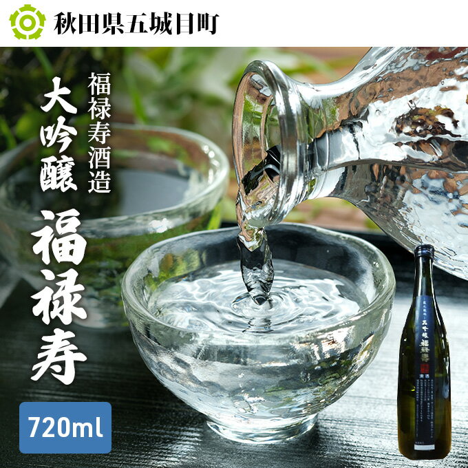 【ふるさと納税】福禄寿酒造 大吟醸 福禄寿720ml×1本　【お酒 日本酒 純米大吟醸酒】