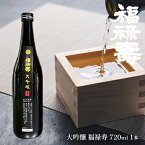 【ふるさと納税】福禄寿酒造 大吟醸 福禄寿720ml×1本　【お酒 日本酒 純米大吟醸酒】