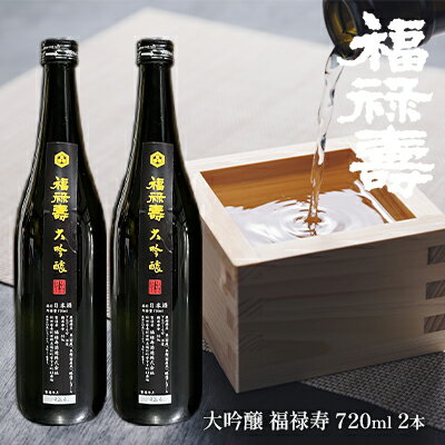 福禄寿酒造 大吟醸 福禄寿720ml×2本　【お酒 日本酒 純米大吟醸酒】