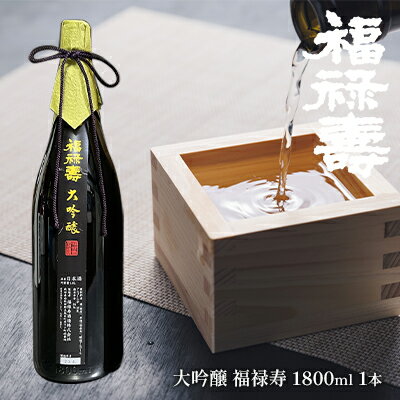 福禄寿酒造 大吟醸 福禄寿1.8L×1本　【お酒 日本酒 純米大吟醸酒】