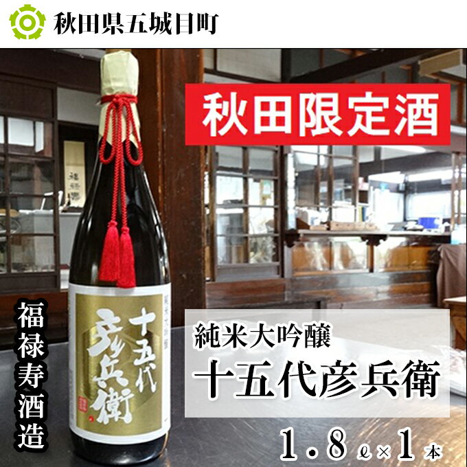 【ふるさと納税】福禄寿酒造 十五代彦兵衛純米大吟醸1.8L×1本　【お酒 日本酒 純米大吟醸酒】