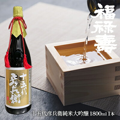 福禄寿酒造 十五代彦兵衛純米大吟醸1.8L×1本 [お酒 日本酒 純米大吟醸酒]