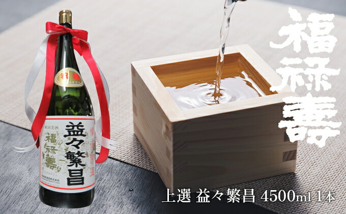 【ふるさと納税】福禄寿酒造 上選 益々繁昌（4500ml）×1本　【お酒 日本酒】