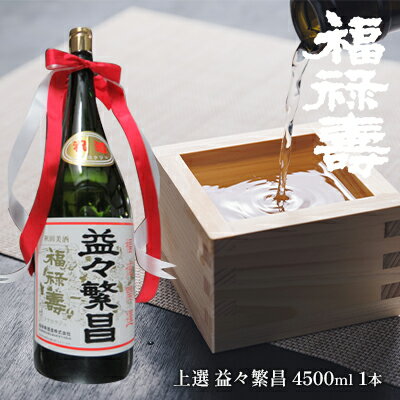 福禄寿酒造 上選 益々繁昌(4500ml)×1本 [お酒 日本酒]