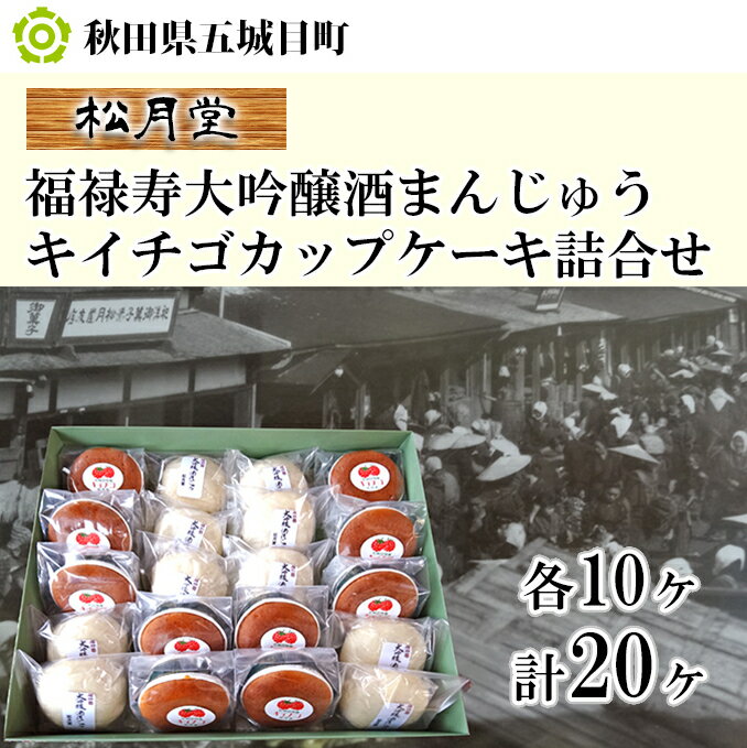 22位! 口コミ数「0件」評価「0」松月堂 福禄寿大吟醸酒まんじゅうキイチゴカップケーキ詰合せ/計20ヶ　【お菓子・詰合せ】