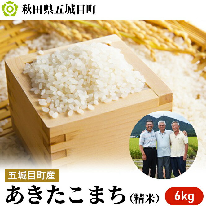 五城目町産あきたこまち（精米）6kg　　