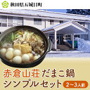 13位! 口コミ数「2件」評価「5」赤倉山荘 だまこ鍋シンプルセット2～3人前　【鍋セット郷土鍋 だまこ鍋 鍋 手づくり 鶏肉 地鶏 お鍋】