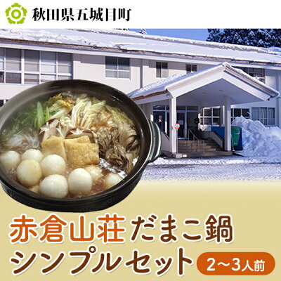 楽天ふるさと納税　【ふるさと納税】赤倉山荘 だまこ鍋シンプルセット2～3人前　【鍋セット郷土鍋 だまこ鍋 鍋 手づくり 鶏肉 地鶏 お鍋】