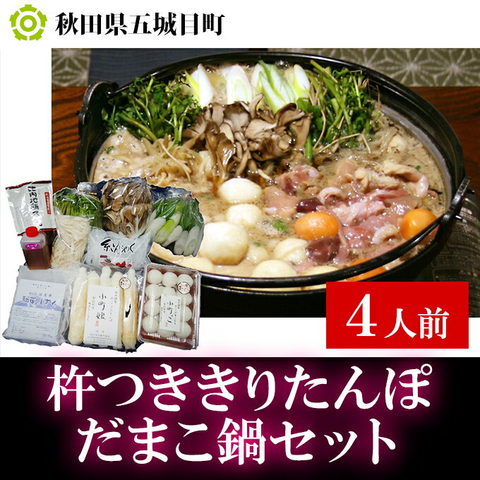 【ふるさと納税】杵つききりたんぽ、だまこ鍋セット4人前　【鍋セット郷土鍋 お米 お肉 鍋 お鍋 鶏肉 野菜】