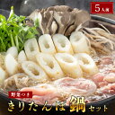 【ふるさと納税】杵つききりたんぽ鍋セット5人前　【鍋セット 地鶏 野菜 鍋 お鍋 鶏肉】