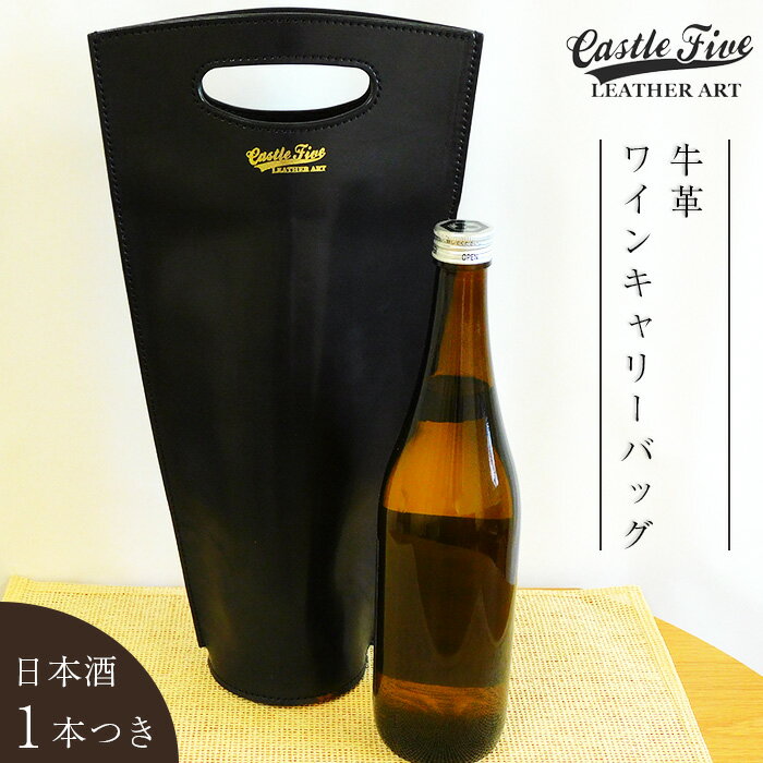【ふるさと納税】【日本酒1本つき】牛革使用 ワインキャリーバック720ml 1本用（黒×赤・黒・赤） ファ..