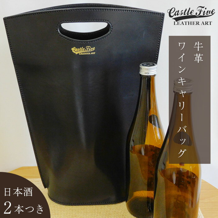 【ふるさと納税】牛革使用 ワインキャリーバック720ml 2本用（黒×赤・黒・赤）＋日本酒2本　【ファッション・かばん・トートバッグ・手提げ・牛革・ワインキャリーバック】