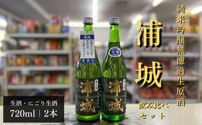 【ふるさと納税】【生酒】純米吟醸無濾過原酒「浦城」生＆雪景色(にごり酒）飲み比べ2本セット 720ml 各1本 お酒 日本酒 純米吟醸酒 期間限定 本生原酒 生原酒 季節限定酒