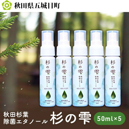 秋田杉葉除菌エタノール「杉の雫」50ml×5本　【雑貨 日用品 除菌エタノール 除菌】