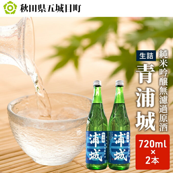 50位! 口コミ数「0件」評価「0」【生酒】純米吟醸無濾過原酒「青浦城」720ml×2本　【お酒 日本酒 純米吟醸酒 純米吟醸無濾過原酒 アルコール 酒 果実味】