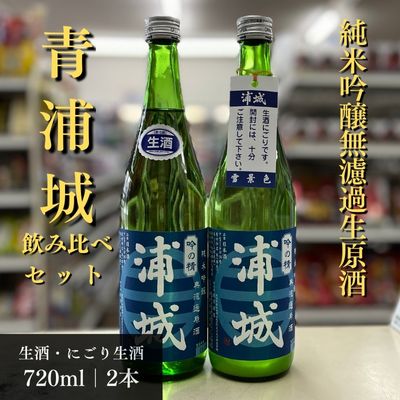 【生酒】純米吟醸無濾過原酒「青浦城」生＆雪景色（にごり酒）飲み比べ2本セット 720ml 各1本　【 お酒 日本酒 純米吟醸 秋田 五城目町 福禄寿酒造 地酒 ギフト プレゼント お祝い 1合 にごり 生酒 飲み比べ 】