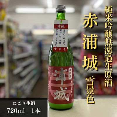 【生酒】純米吟醸無濾過原酒「赤浦城 雪景色（にごり酒）」720ml×1本　【 お酒 日本酒 純米吟醸 秋田 五城目町 福禄寿酒造 地酒 ギフト プレゼント お祝い 1合 にごり 生酒 中口 】