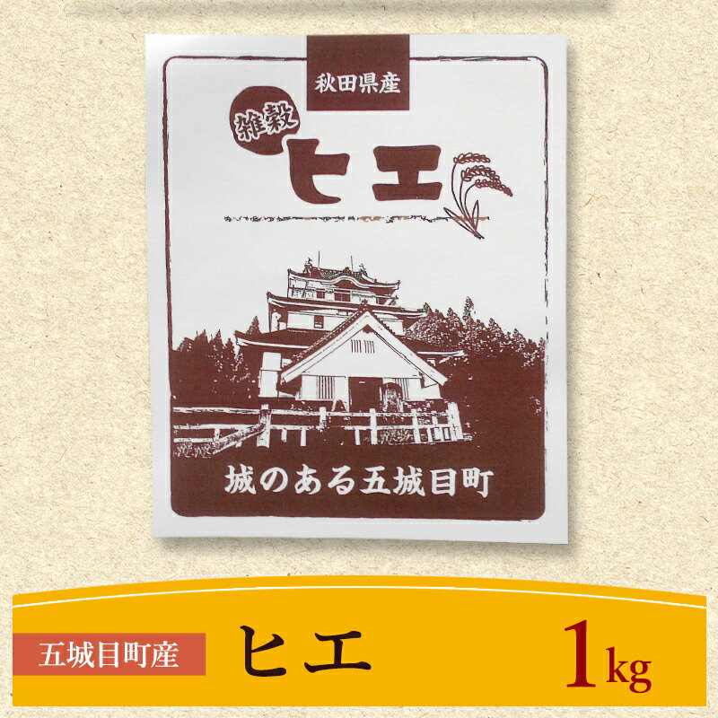五城目町産 ヒエ 1kg 雑穀 雑穀米 秋田県産 お米 ご飯 ライス