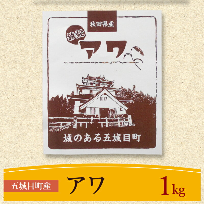 五城目町産 アワ 1kg 雑穀 雑穀米 秋田県産 お米 ご飯 ライス