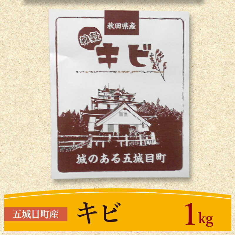 五城目町産 キビ 1kg 雑穀 雑穀米 秋田県産 お米 ご飯 ライス