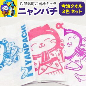 【ふるさと納税】八郎潟町ご当地キャラ ニャンパチ 今治タオル3色 ゆるキャラ(観光協会)
