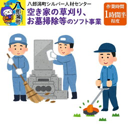 【ふるさと納税】空き家の草刈り、お墓掃除等のソフト事業　作業時間1時間半程度