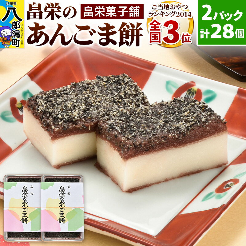 【ふるさと納税】和菓子 畠栄 の あんごま餅 14個 × 小2パック 計28個入 あんこ ごま お取り寄せ ご当...