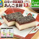 8位! 口コミ数「3件」評価「5」和菓子 畠栄 の あんごま餅 14個 × 小2パック 計28個入 あんこ ごま お取り寄せ ご当地おやつ スイーツ 和スイーツ お菓子 冷凍･･･ 