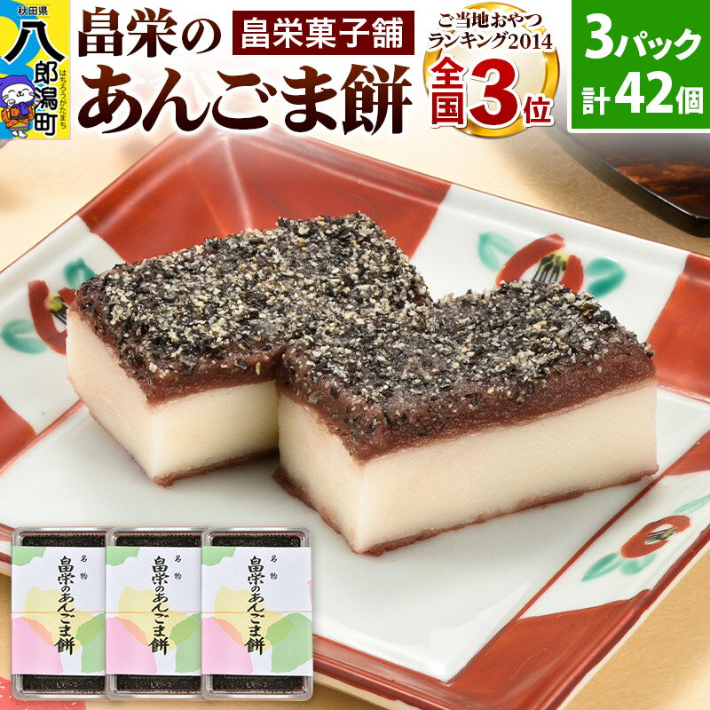 【ふるさと納税】ご当地おやつランキング2014 全国3位！ 畠栄のあんごま餅 小3パック 計42個入のサムネイル