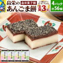 【ふるさと納税】和菓子 畠栄 の あんごま餅 14個 × 小4パック 計56個入 あんこ ごま お取り寄せ ご当地おやつ スイーツ 和スイーツ お菓子 冷凍 畠栄菓子舗