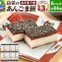 【ふるさと納税】和菓子 畠栄 の あんごま餅 14個 × 小6パック 計84個入 あんこ ごま お取り寄せ ご当地おやつ スイーツ 和スイーツ お菓子 冷凍 畠栄菓子舗 1