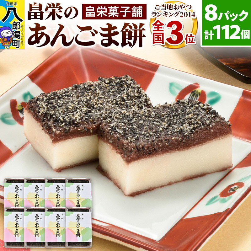 5位! 口コミ数「0件」評価「0」和菓子 畠栄 の あんごま餅 14個 × 小8パック 計112個入 あんこ ごま お取り寄せ ご当地おやつ スイーツ 和スイーツ お菓子 冷･･･ 