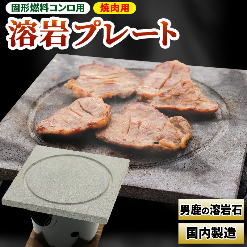 28位! 口コミ数「0件」評価「0」焼肉用　溶岩プレート　固形燃料用 焼肉プレート BBQ